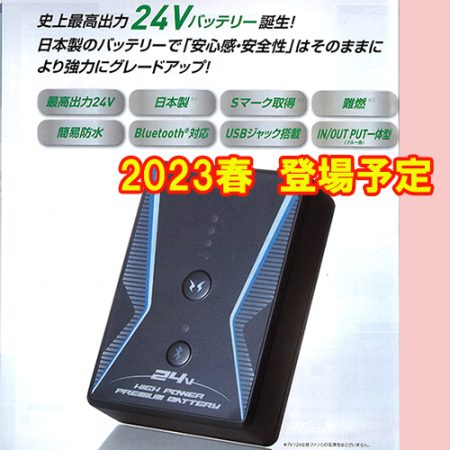 24V リチウムイオンバッテリー RD9390P 2023春登場予定！ - 空調風神服